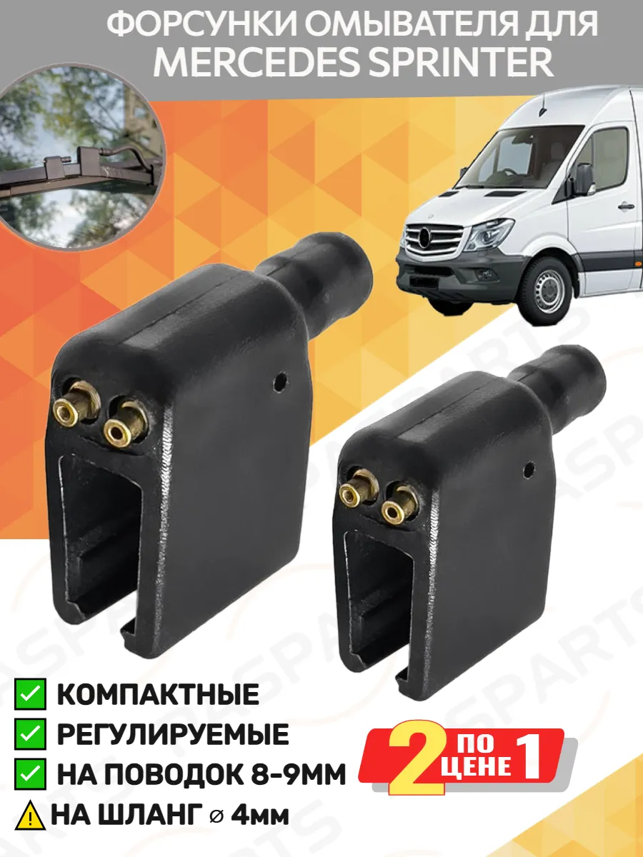 Форсунки омывателя 2 шт для Mercedes Sprinter 1995-2025