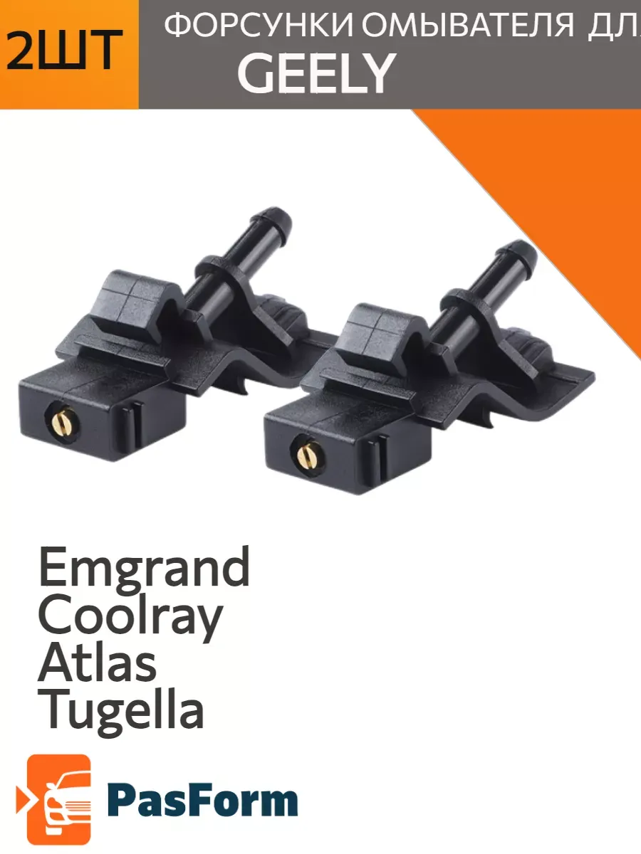 Форсунки омывателя для Geely Emgrand Coolray Tugella