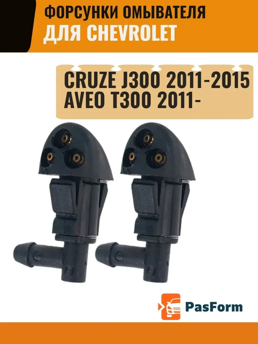 Форсунки стеклоомывателя Chevrolet Cruze / Aveo