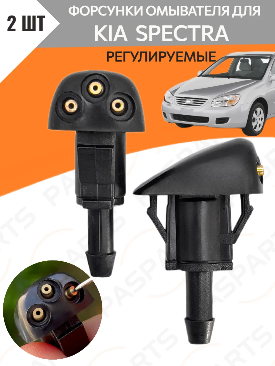 Форсунки омывателя для Kia Spectra Киа Спектра 2 шт