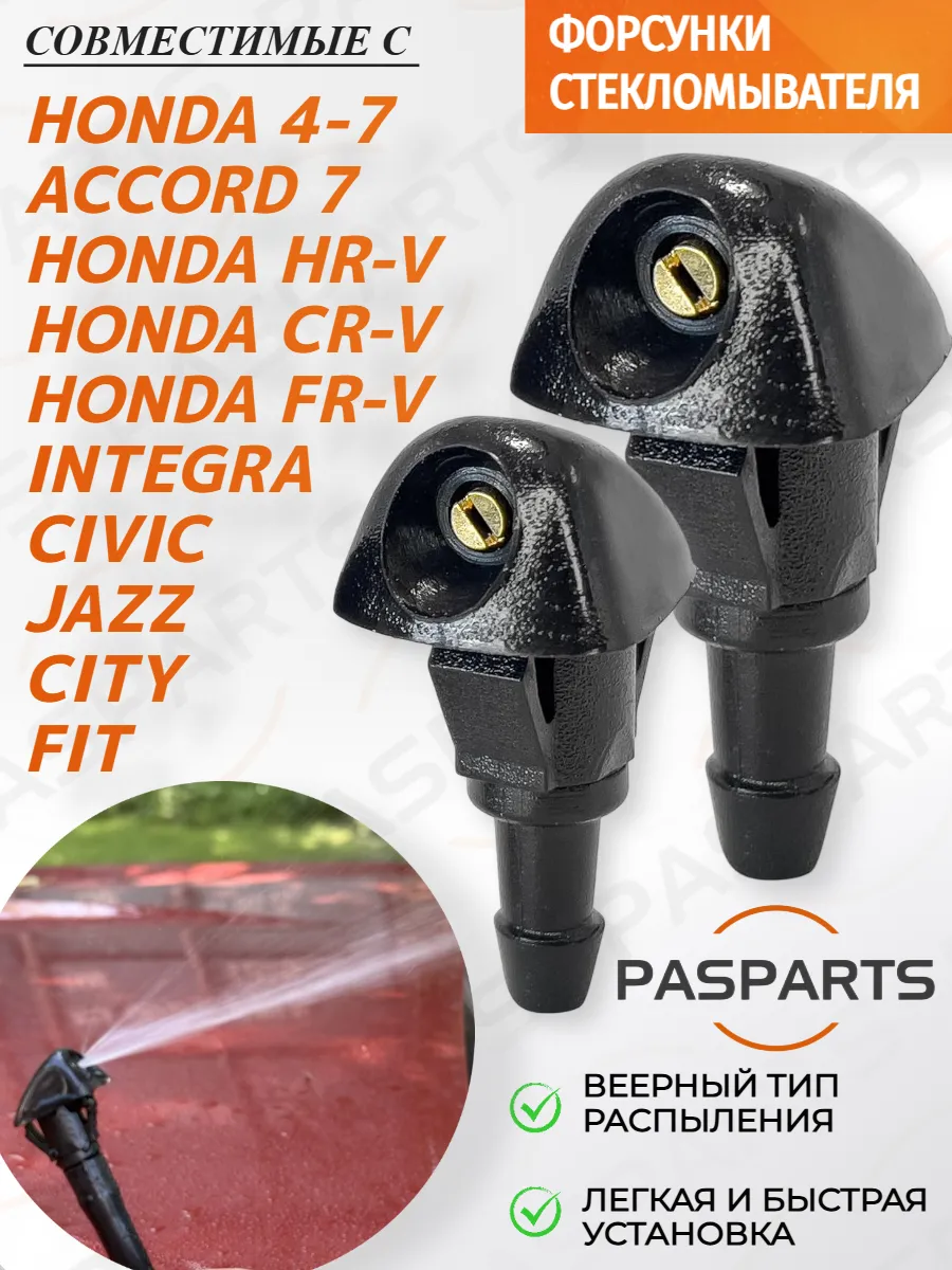 Форсунки омывателя 2шт для Honda Civic Accord HR-V 87-11