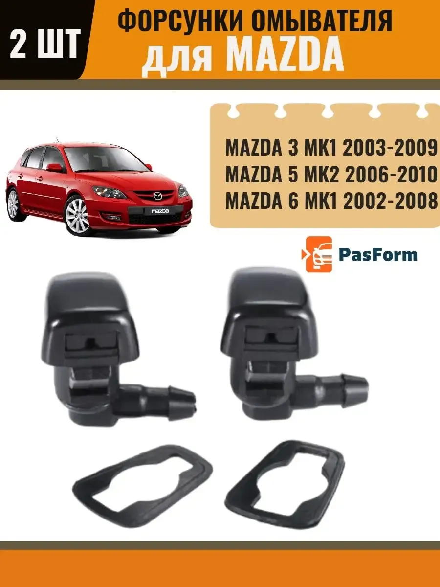 Форсунки омывателя для Mazda 3 2003-2009 Mazda 5 6