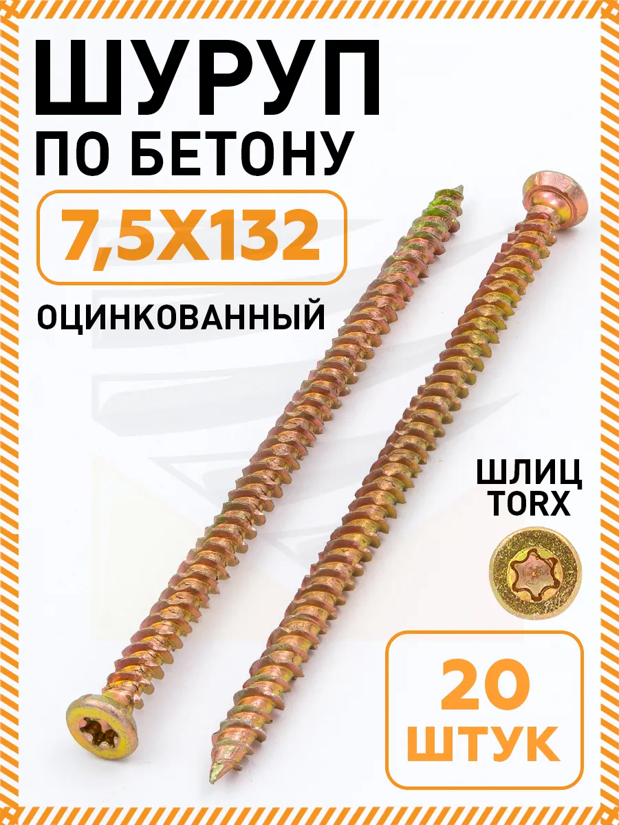 Саморез по бетону 7,5х132 шуруп нагель упаковка 20 шт