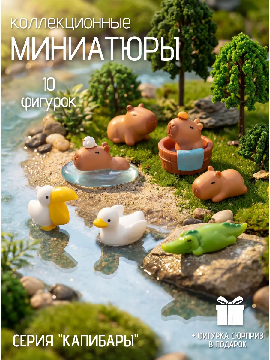 Миниатюры фигурки Капибары