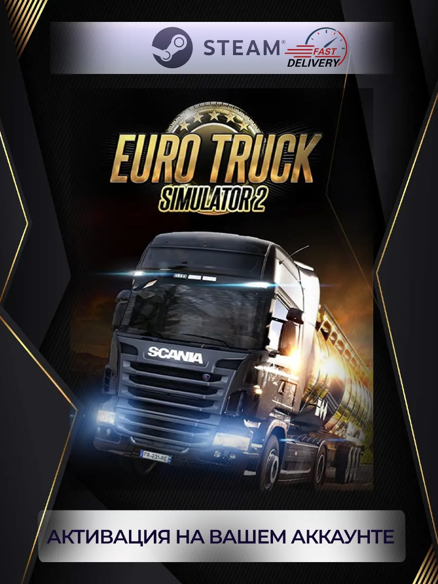 Euro Truck Simulator 2 (быстрая доставка)