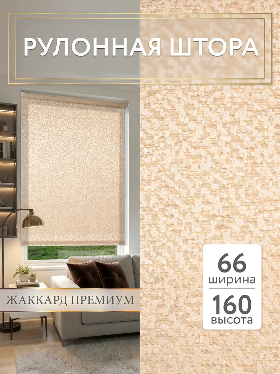Рулонные шторы 66 на 160 жалюзи на окна