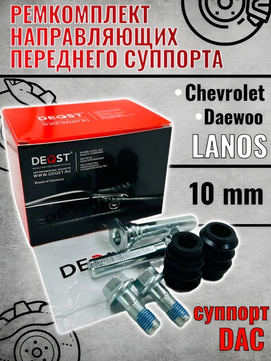 Ремкомплект направляющих переднего суппорта Lanos Лачетти