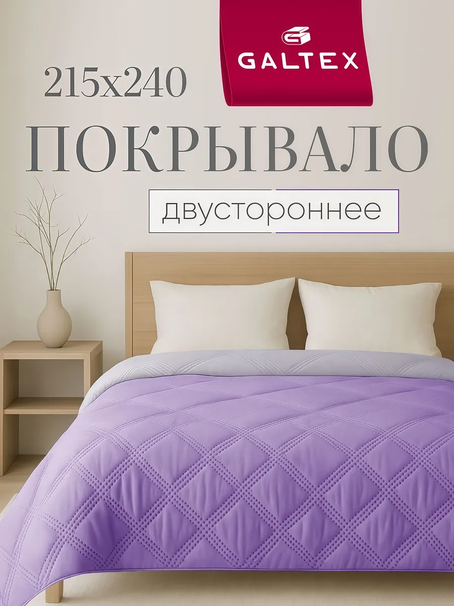 Покрывало на кровать двухстороннее 215х240 см