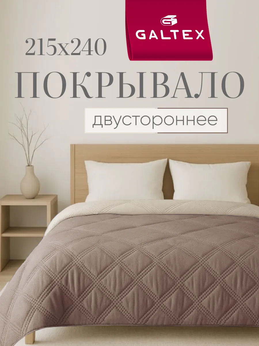 Покрывало на кровать двухстороннее 215х240 см