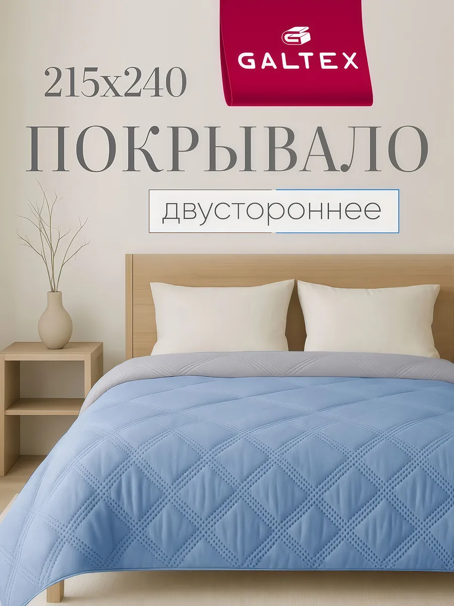 Покрывало на кровать двухстороннее 215х240 см