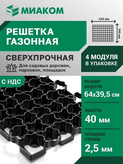 МИАКОМ Газонная решетка 640*395*40 мм "ГЕОГАЗОН 40" 4 шт, 640x395, 4 шт