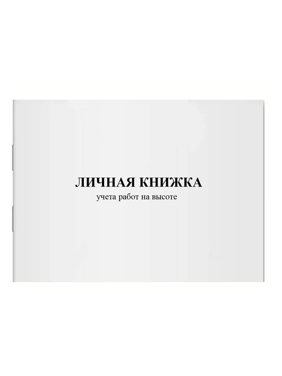 Личная книжка учета работ на высоте