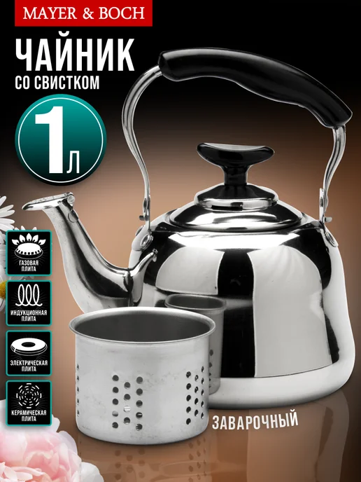 Чайник заварочный нержавеющая сталь с ситечком - фото 1