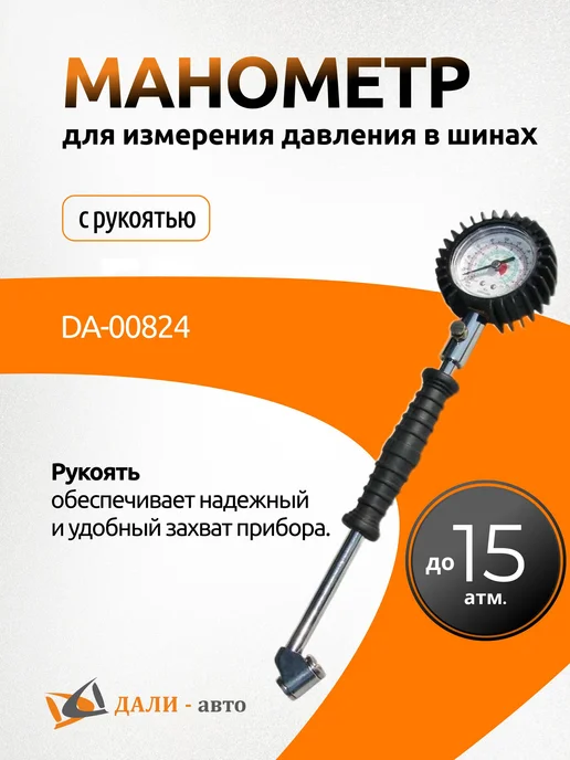 Дали-Авто Манометр с пластиковой ручкой, хромированный 15 атм, черный