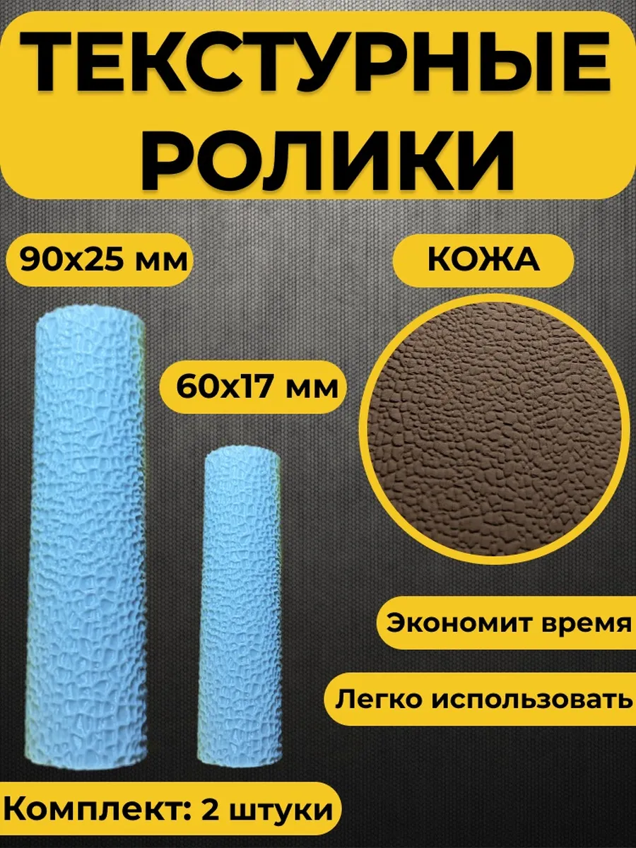 Текстурный ролик для полимерной глины (Кожа)