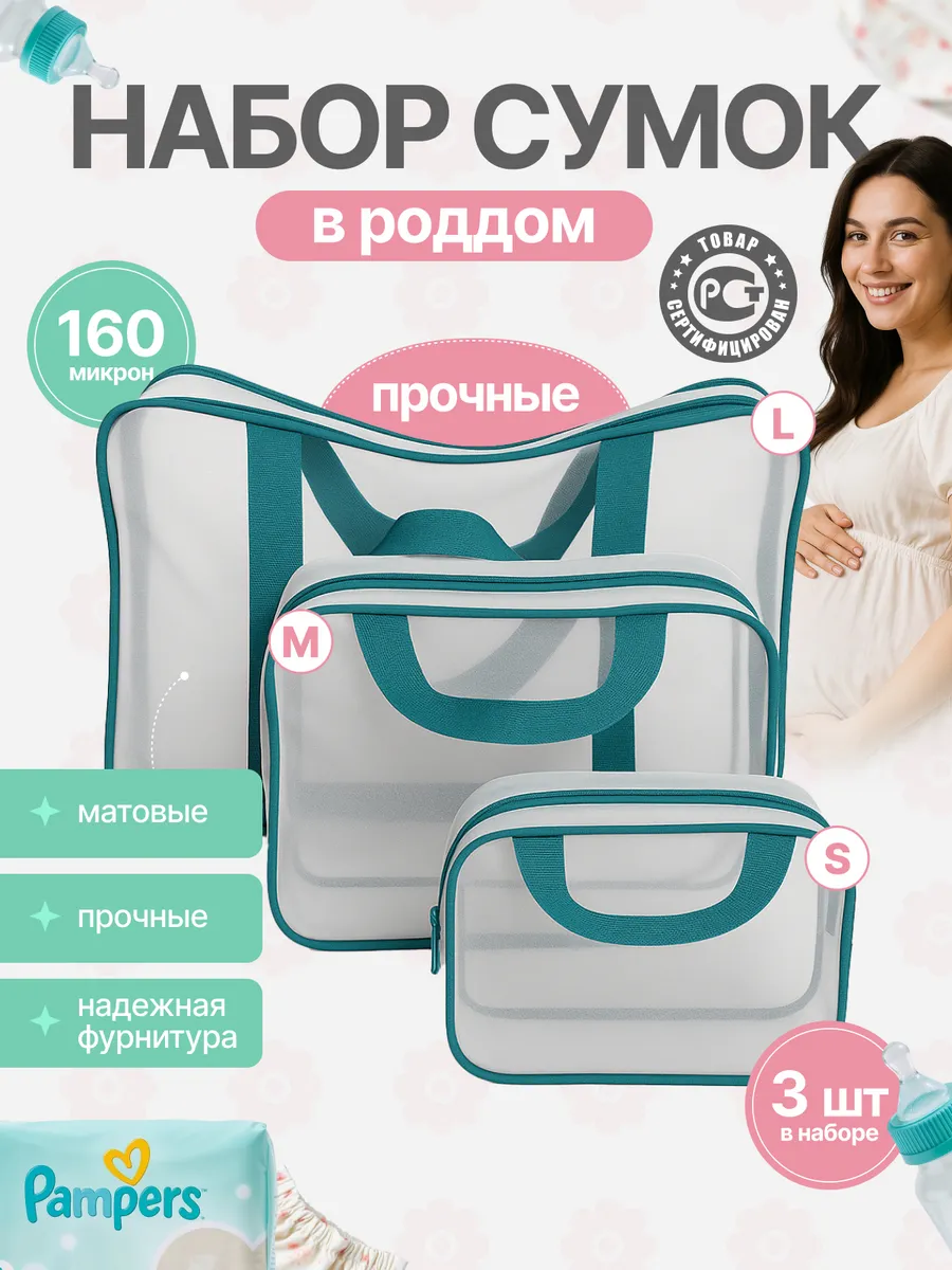 Сумки в роддом