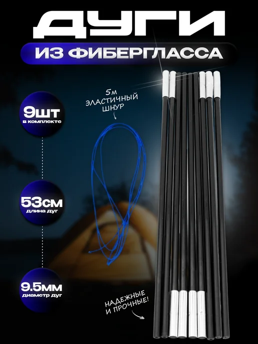 Дуги для палатки 9 штук, черный
