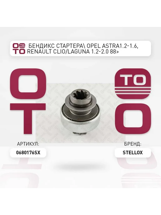 STELLOX бендикс стартера! Opel Astra1.2-1.6, Renault Clio Laguna 1, вариант