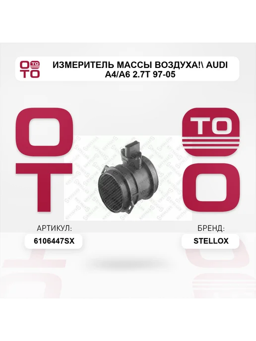STELLOX измеритель массы воздуха! Audi A4 A6 2.7T 97-05, вариант