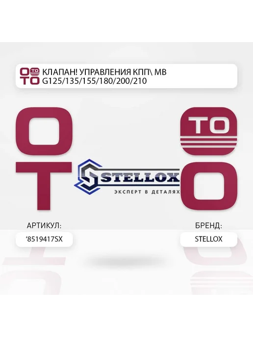 STELLOX клапан! управления КПП MB G125 135 155 180 200 210, вариант