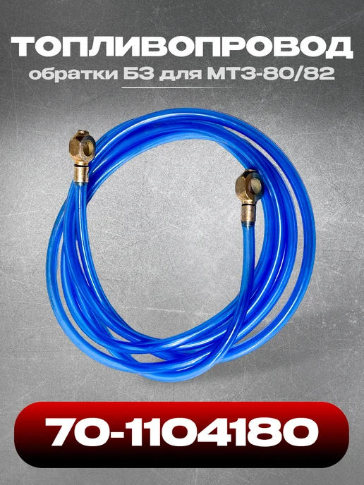 БЗТДИА Топливопровод 70-1104180 обратки БЗ для МТЗ-80 82, вариант