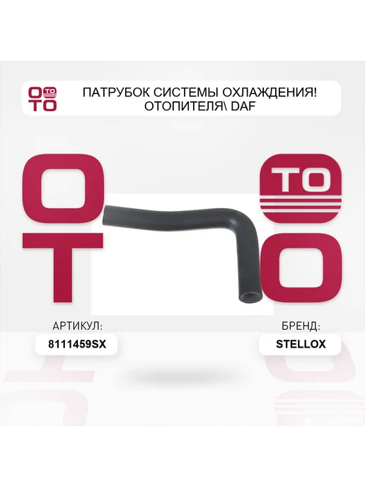 STELLOX патрубок системы охлаждения! отопителя DAF, вариант, фото 2