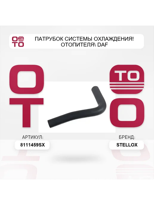 STELLOX патрубок системы охлаждения! отопителя DAF, вариант, фото 3