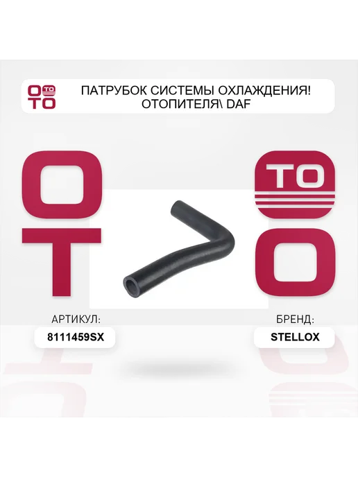 STELLOX патрубок системы охлаждения! отопителя DAF, вариант, фото 4
