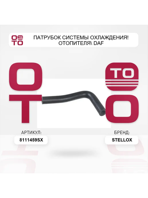 STELLOX патрубок системы охлаждения! отопителя DAF, вариант, фото 5
