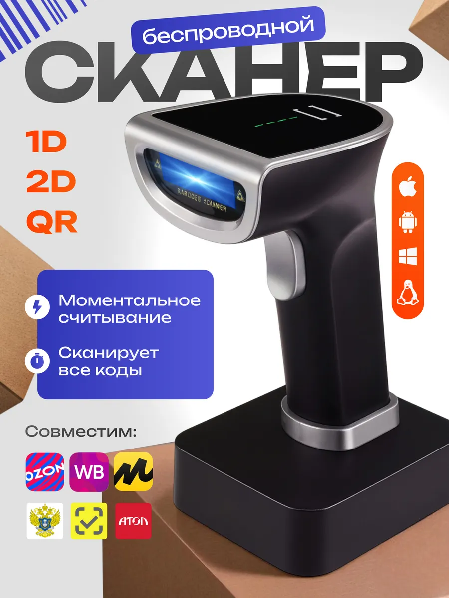 Сканер штрихкодов для пвз 1D 2D QR