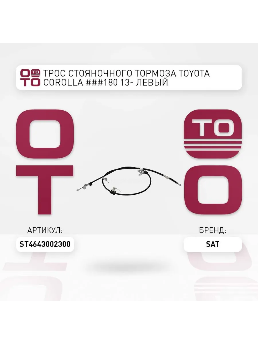 Трос стояночного тормоза TOYOTA COROLLA ###180 13- левый