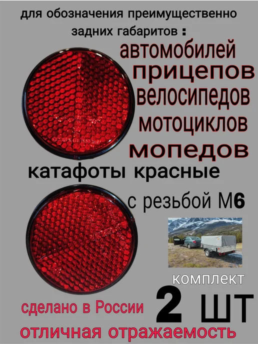 АТК катафот красный с болтом, автомобили, прицепы, красный