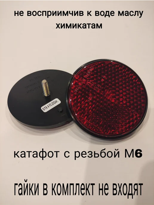 АТК катафот красный с болтом, автомобили, прицепы, красный, фото 6