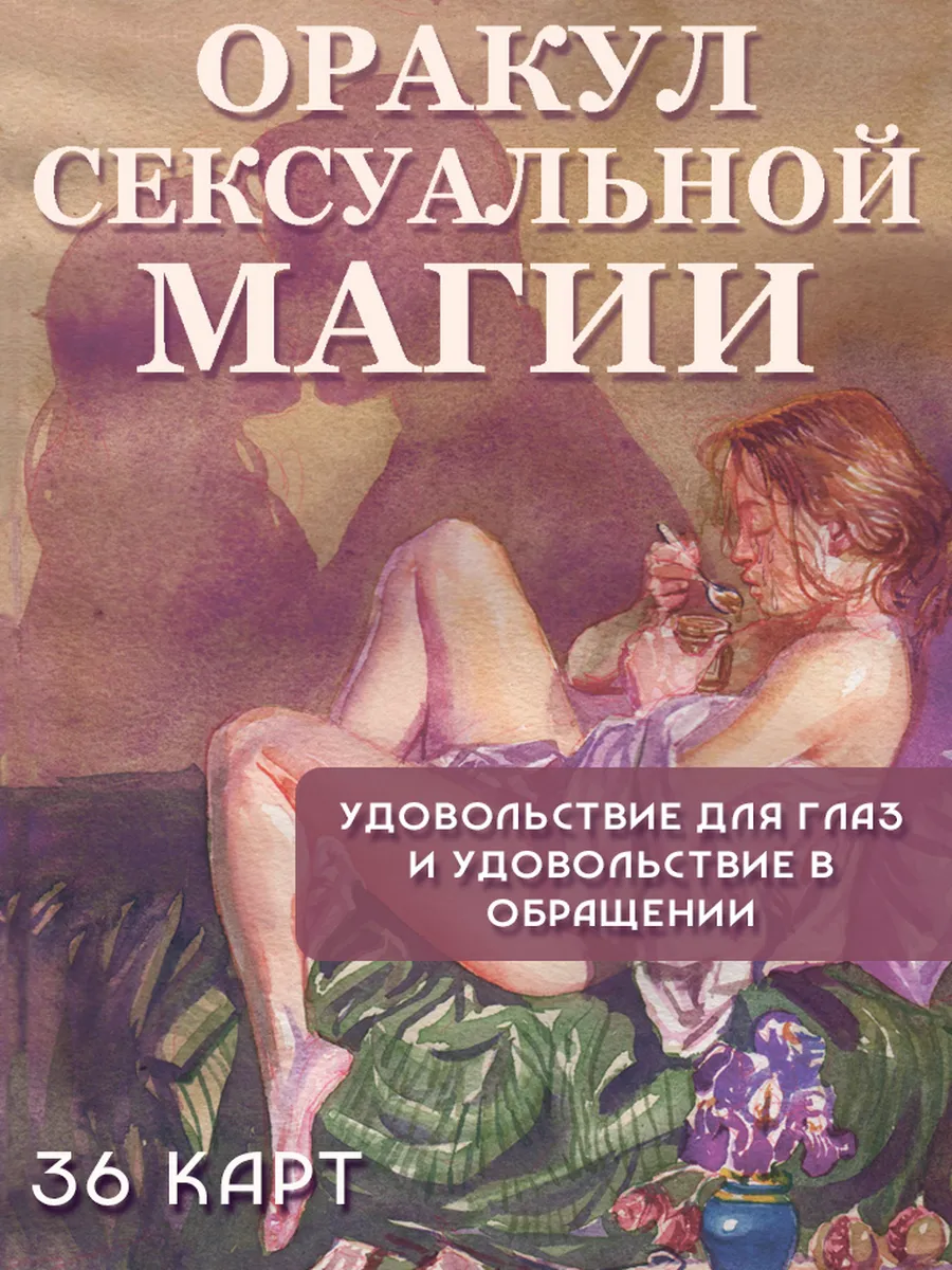 Карты Оракул СЕКСУАЛЬНОЙ МАГИИ гадальная колода МАК