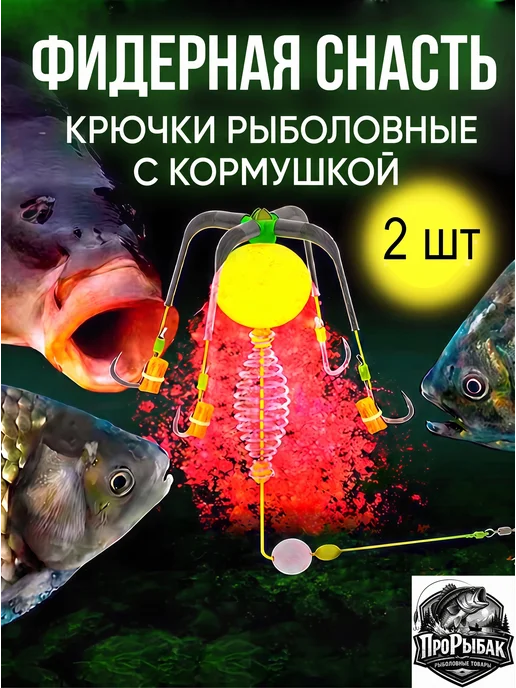 ПРОРЫБАК Кормушка рыболовная оснащенная, Фидерная оснастка 2 штуки, вариант