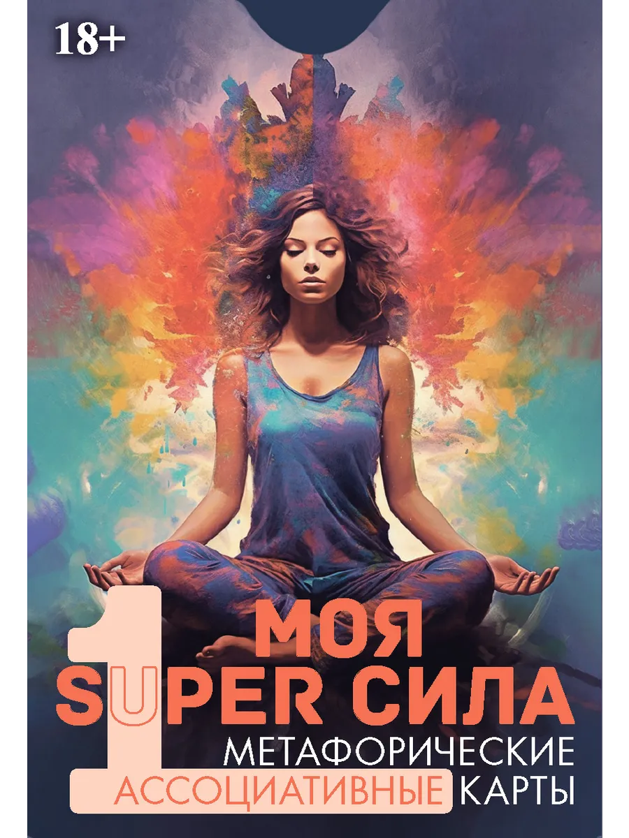 Метафорические карты МОЯ SUPER СИЛА 1