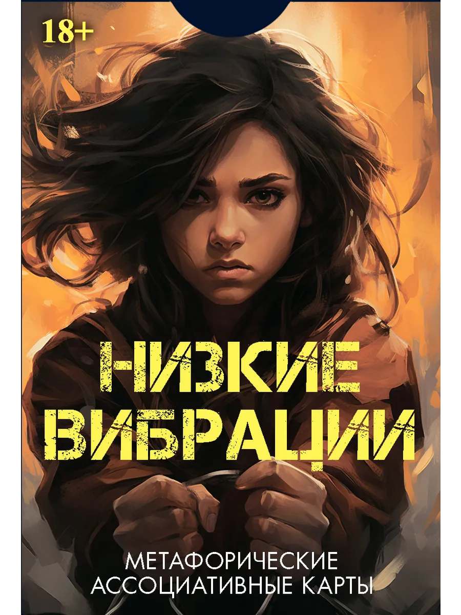 Метафорические карты НИЗКИЕ ВИБРАЦИИ