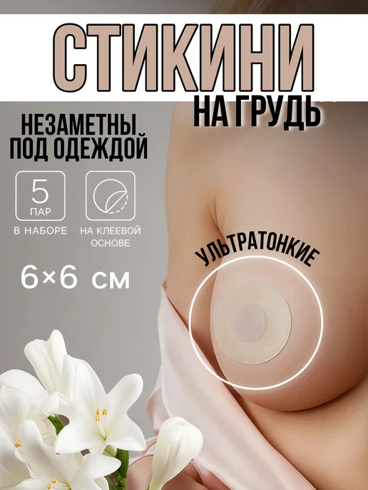 Стикини для солярия наклейки на соски, бежевые, 50шт, 10 шт