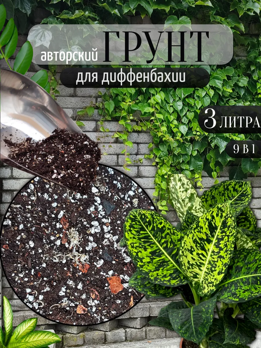 Грунт для Диффенбахии 3 л.