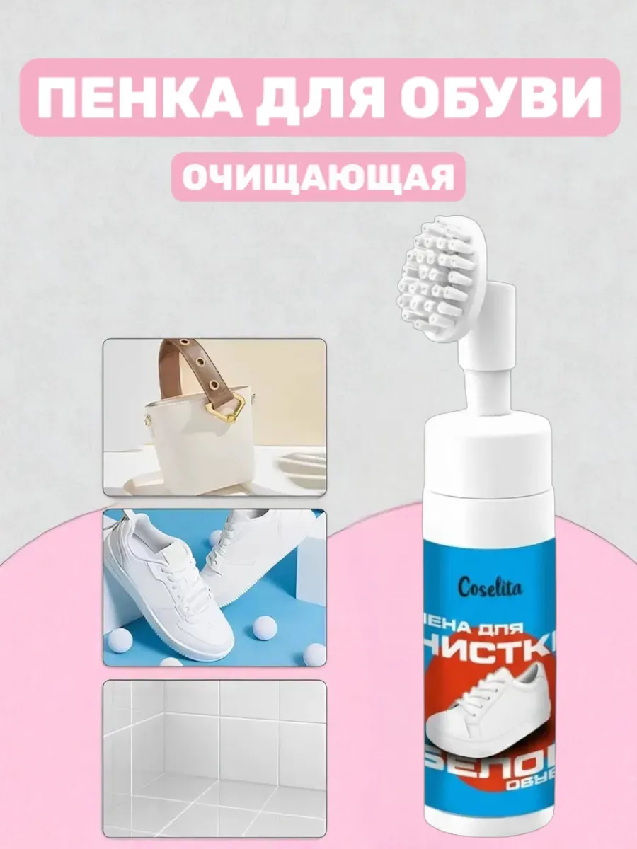 Пенка для обуви очищающая