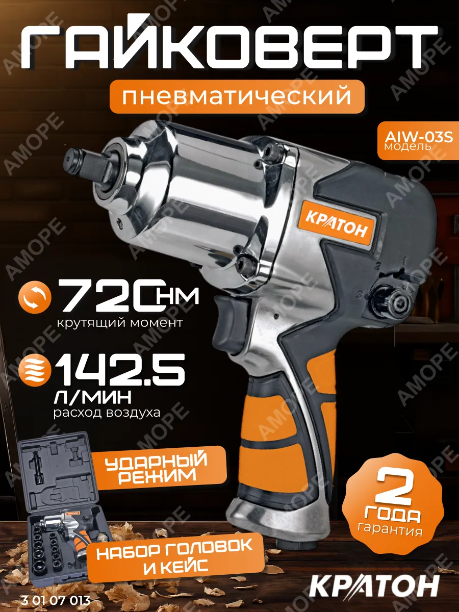 Гайковерт пневматический ударный с головками в кейсе AIW-03S