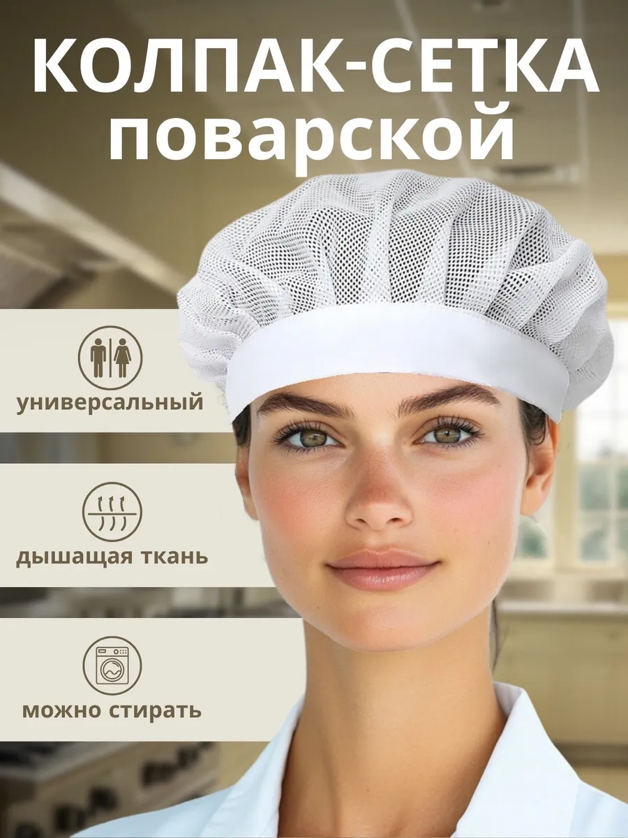 Колпак Сетка Поварской