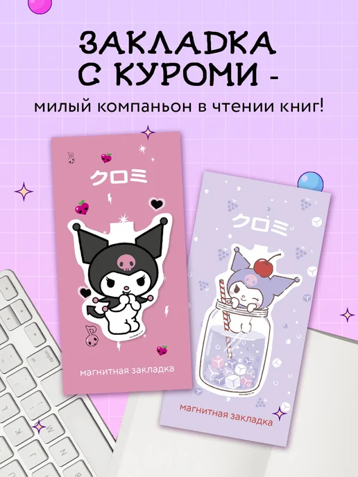 Эксмо Магнитная закладка для книг. Куроми, вариант, фото 3