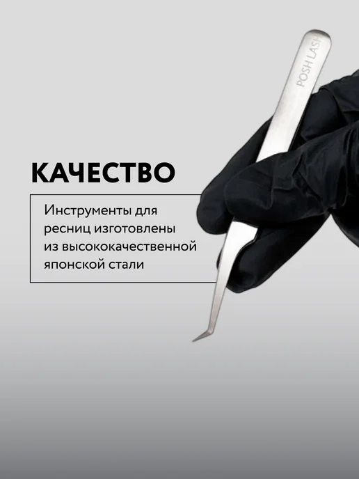 POSH LASH Пинцет для наращивания ресниц 45 матовый, серый, фото 2