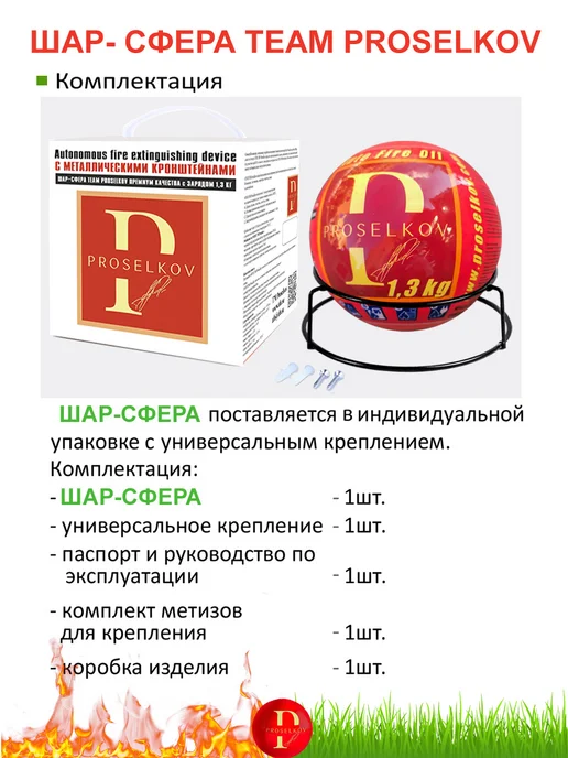PROSELKOV Огнетушитель шар-сфера Team Премиум – 1 шт, 2 шт, фото 2