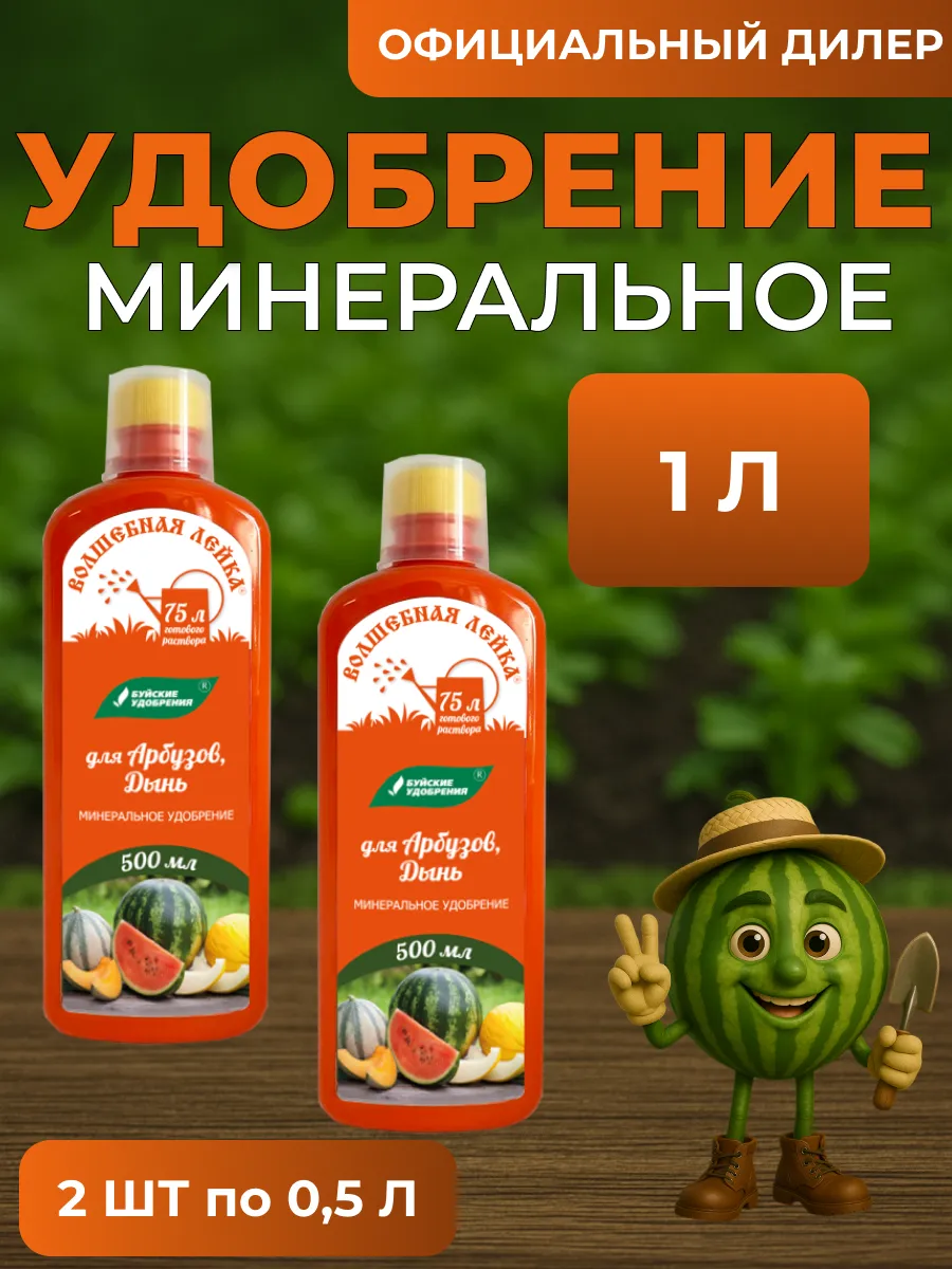 ЖКУ "Волшебная лейка" для арбузов, дынь 1л (2шт по 500мл)