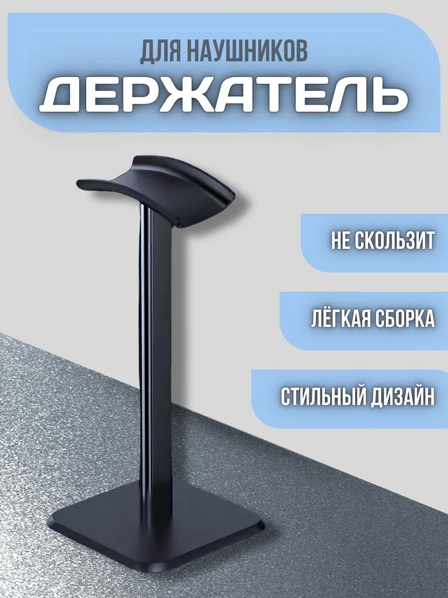 Подставка для наушников