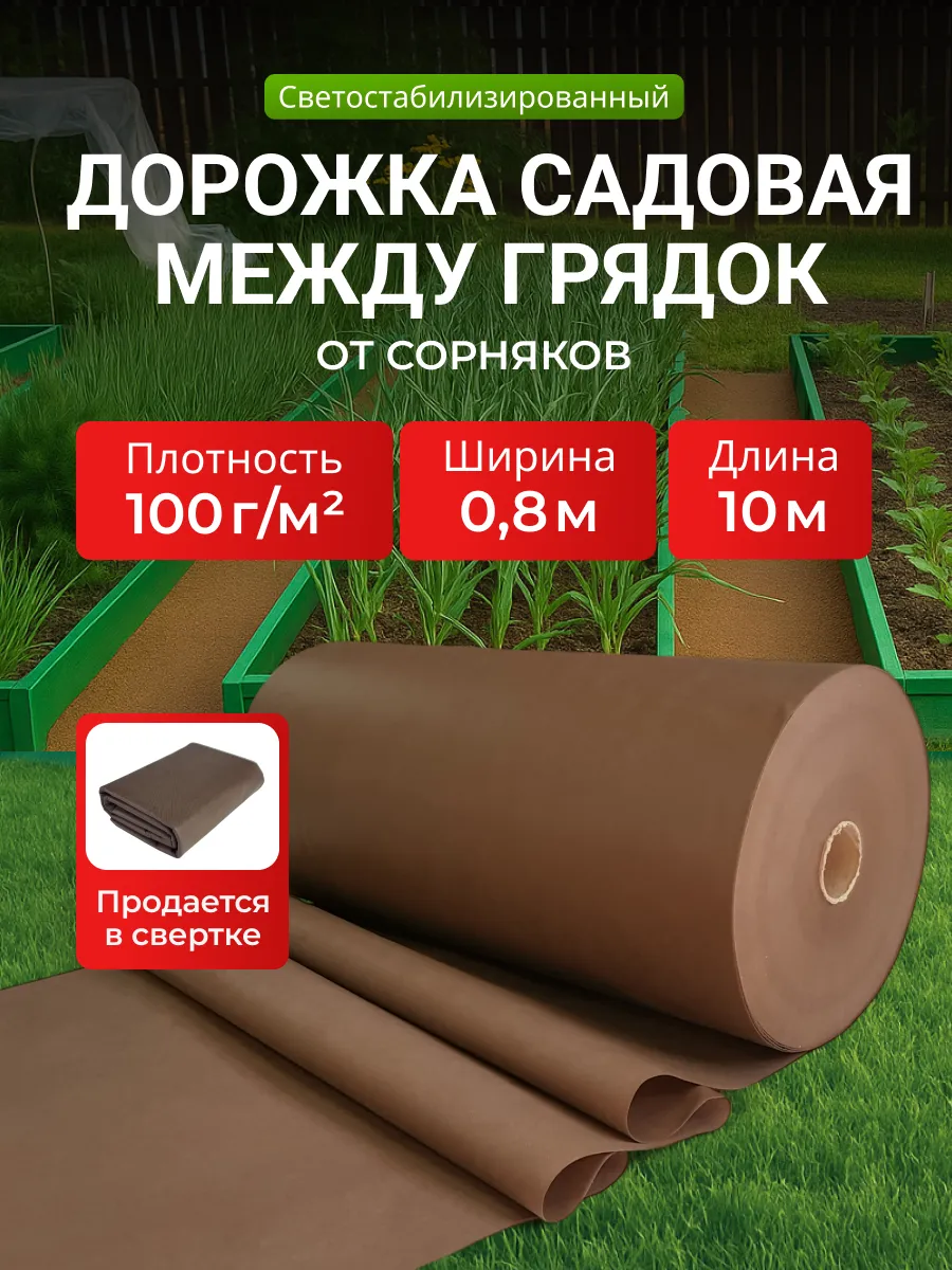 Дорожка садовая между грядок 100, 0.8х10, коричневая