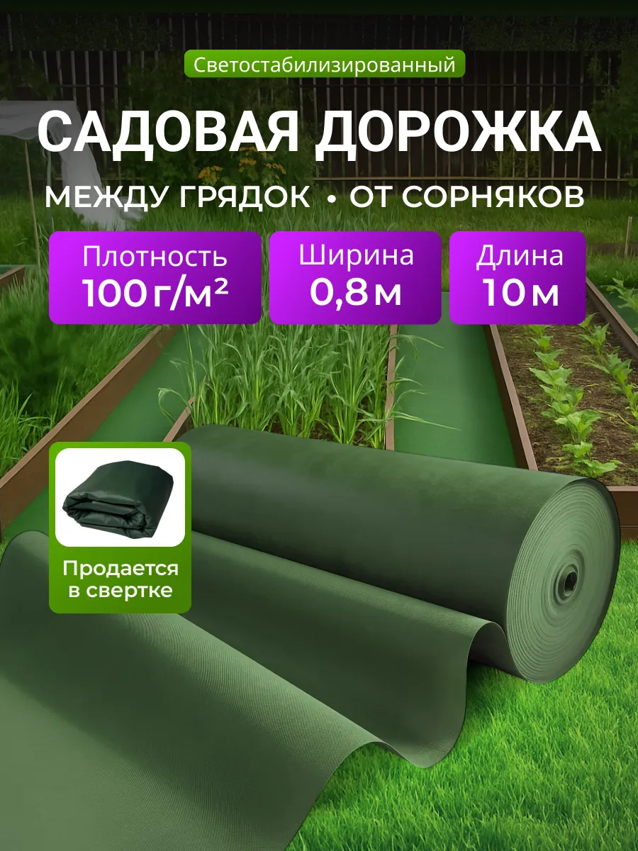 Дорожка садовая между грядок 100, 0.8х10, от сорняков
