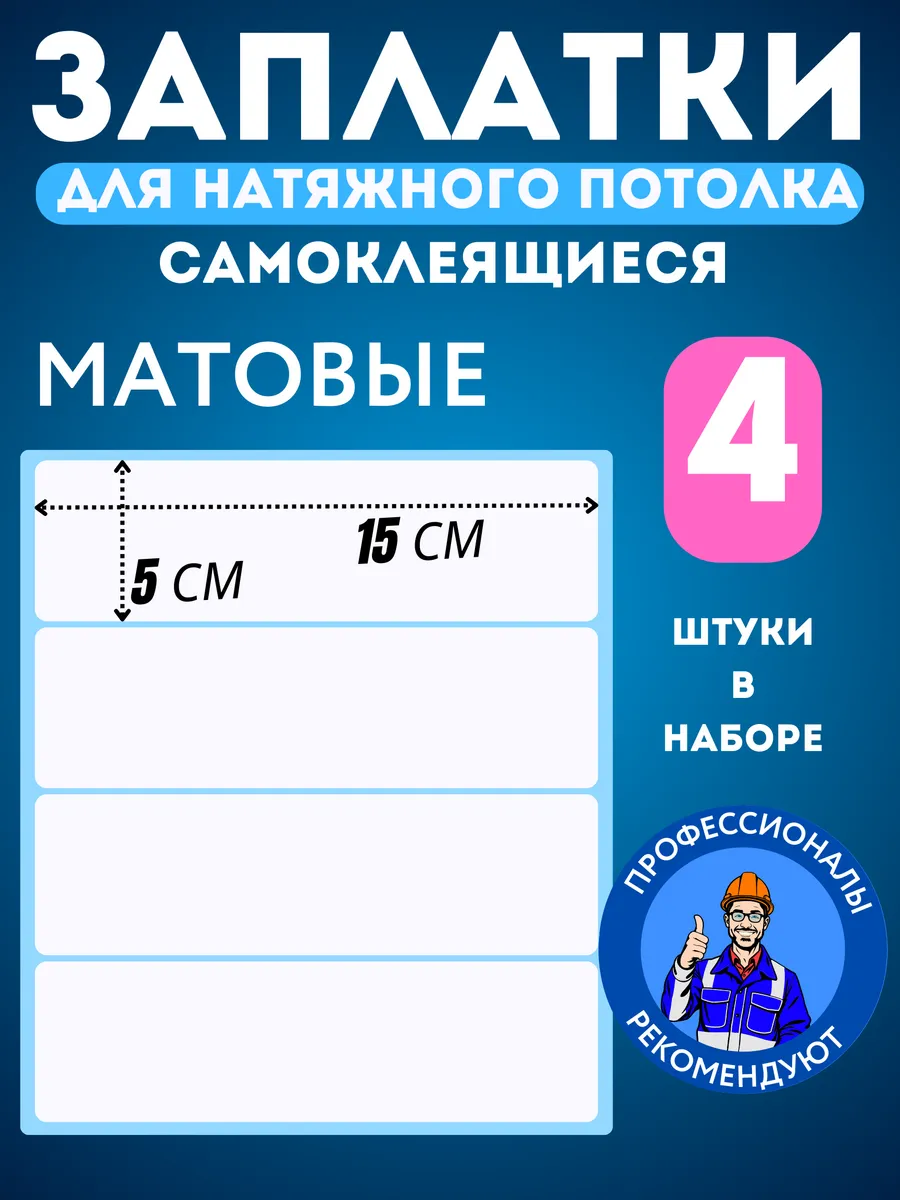 Заплатка для натяжного потолка белая матовая